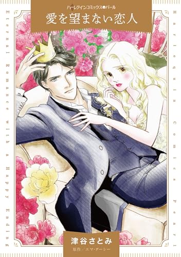 『愛を望まない恋人』