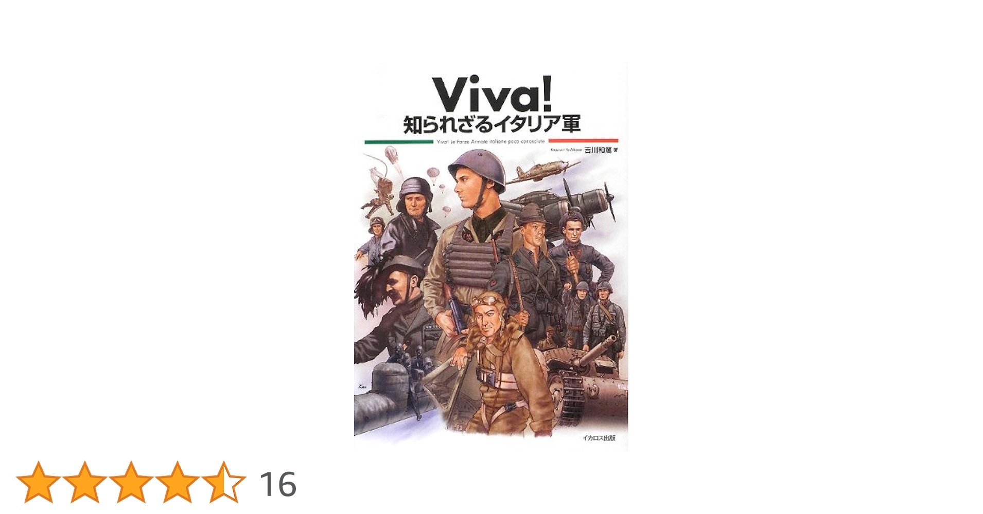 Viva! 知られざるイタリア軍 | 吉川 和篤 |本 | 通販 | Amazon