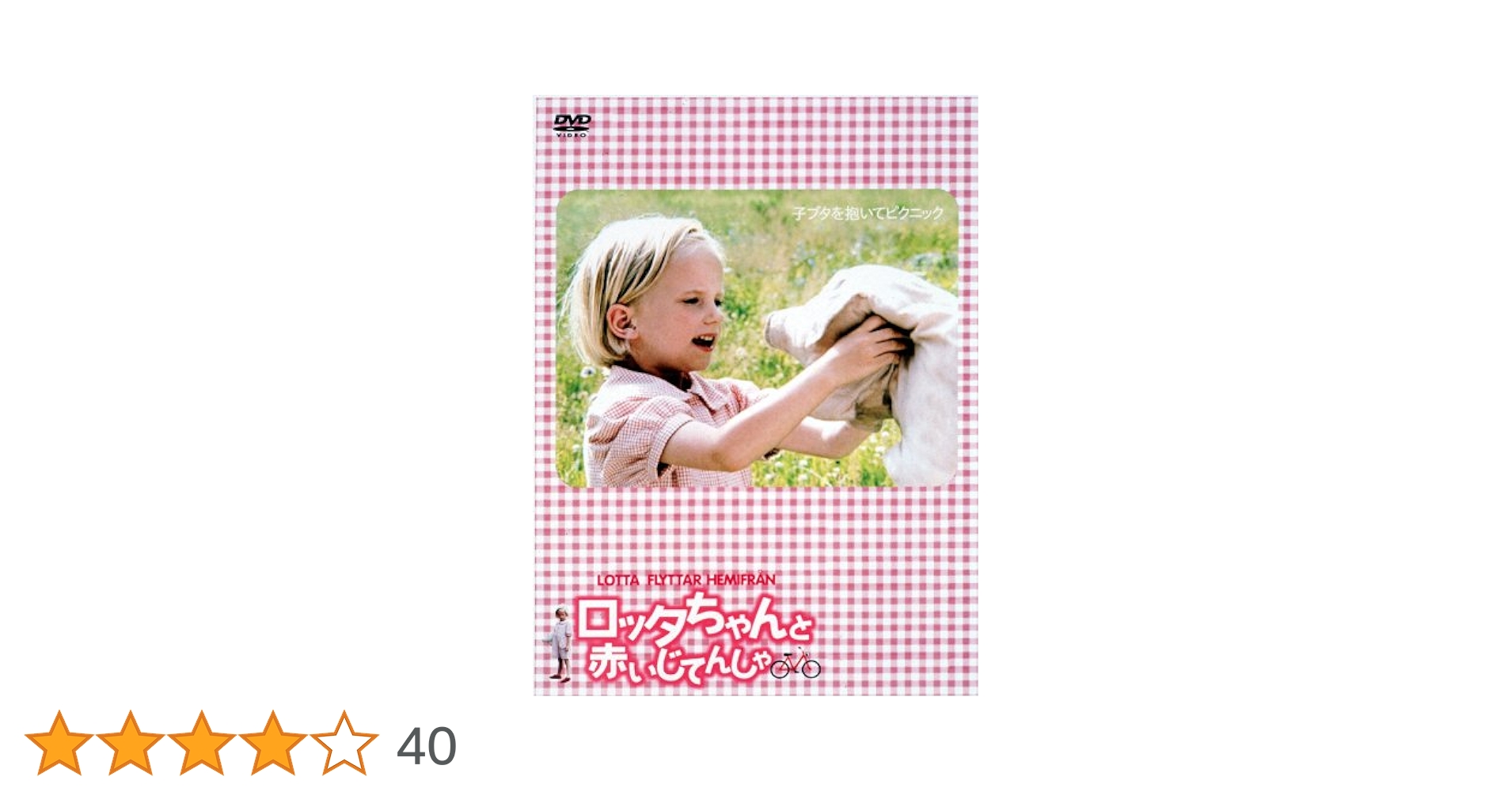 ロッタちゃんと赤いじてんしゃ [DVD] w17b8b5 Amazon.co.jp: ロッタちゃんと赤いじてんしゃ [DVD] : グレテ