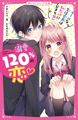 スターツ出版、新レーベル「野いちごジュニア文庫」創刊へ - 新文化