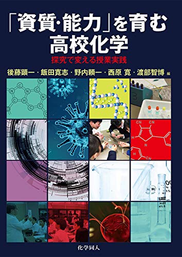 Amazon Co Jp 資質 能力 を育む高校化学 探究で変える授業実践 Ebook 後藤 顕一 飯田 寛志 野内 頼一 西原 寛 渡部 智弘 渡辺正 川合 眞紀 福村 裕史 神 孝幸 伊藤克治 本