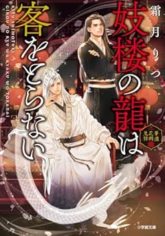 妓楼の龍は客をとらない 華国花街鬼譚 (小学館文庫 Cし 1-9)