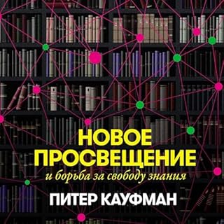 Новое Просвещение и борьба за своБоду Знания [The New Enlightenment and the Fight to Free Knowledge) cover art