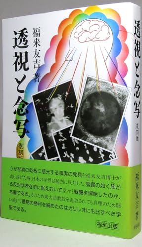 福来友吉　心靈と神秘世界　（初版） 福来友吉 心靈と神秘世界 （初版） Amazon.co.jp: 福来 友吉: 本
