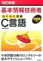 基本情報技術者　C言語 改訂3版 基本情報技術者試験 C言語の切り札 (情報処理技術者試験