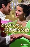 シンデレラと不機嫌な公爵 (ハーレクイン・ヒストリカル・スペシャル)