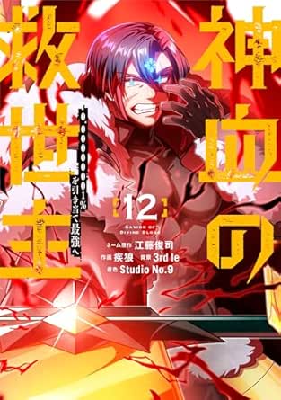 神血の救世主～0.00000001％を引き当て最強へ～【電子書籍特典付】 （１２） (Studio No.9)