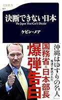 Ketsudan Dekinai Nippon 4166608215 Book Cover