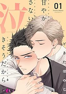 甘やかさないで泣きそうだから 1 (Ficus)