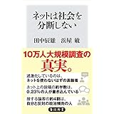 ネットは社会を分断しない (角川新書)