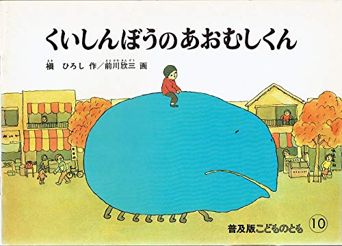 くいしんぼうの あおむしくん 普及版こどものとも 1982年10月 | 槇