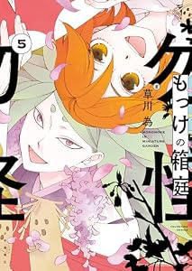 もっけの箱庭(5) (ヤングキングコミックス)