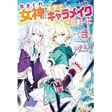 気まぐれ女神に本気でキャラメイクされました３ (アルファポリス)