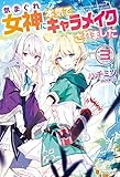 気まぐれ女神に本気でキャラメイクされました３ (アルファポリス)