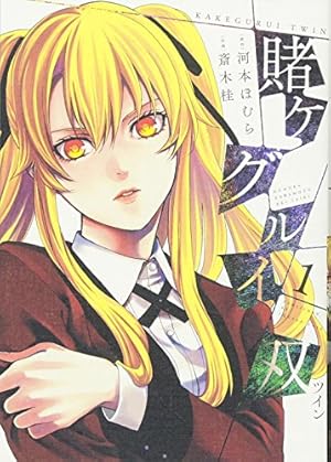 賭ケグルイ双(1) (ガンガンコミックスJOKER) | 河本 ほむら, 斎木 桂