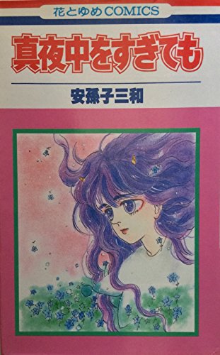真夜中をすぎても (花とゆめCOMICS795)