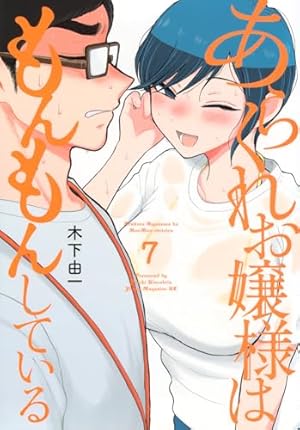 Amazon.co.jp: あらくれお嬢様はもんもんしている(2) (ヤングマガジン