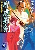 摩虎羅剣 大江戸裏探索 (学研Ｍ文庫)
