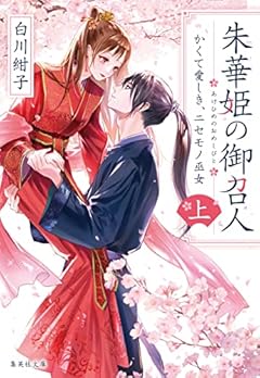 朱華姫の御召人 上 かくて愛しき、ニセモノ巫女 (集英社文庫)