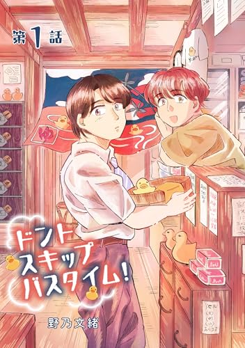 ドントスキップバスタイム！1 (シャルルコミックス)