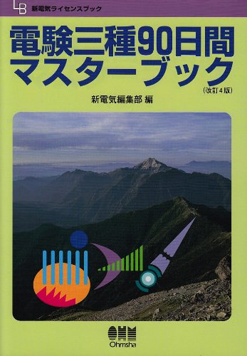 無料電子書籍 アプリ 電験三種90日間マスターブック (新電気ライセンスブック) バイ