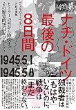 ナチ・ドイツ最後の8日間 1945.5.1-1945.5.8