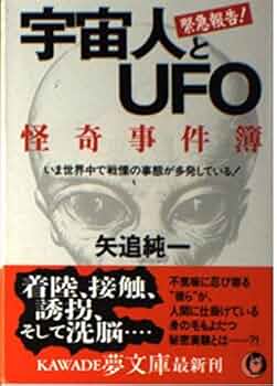 宇宙人とUFO怪奇事件簿: いま世界中で戦慄の事態が多発している