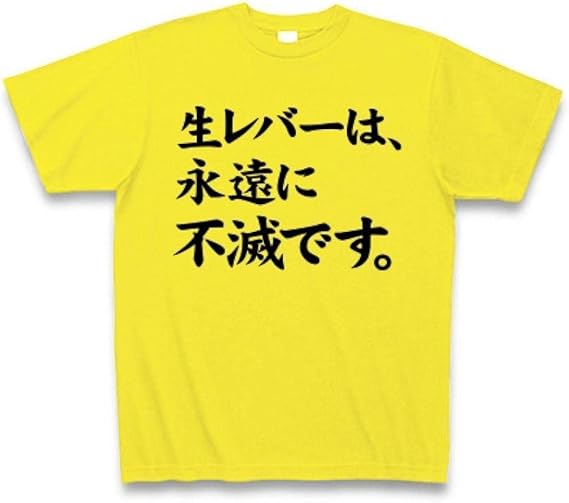 Amazon Co Jp レバ刺しtシャツ レバ刺しグッズ 生レバーが食べたいんや アピールシリーズ 生レバーは 永遠に不滅です Tシャツ デイジー S デイジー ファッション