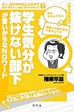 学生気分が抜けない部下が言いがちなＮＧワード えっ、ボクがやるんですか？部下に教えたい、社会人のものの言い方