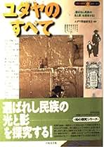 ユダヤ問題と日本の工作 ユダヤ問題と日本の工作: 海軍・犬塚機関の記録 (Ohtemachi