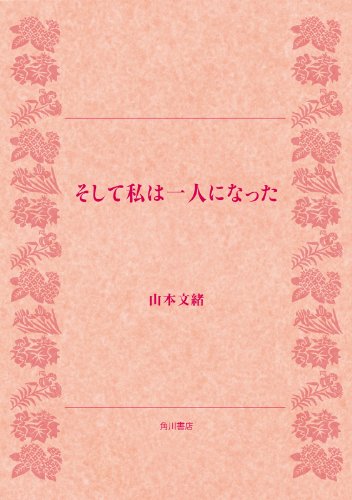 無料電子書籍 pdf そして私は一人になった (角川文庫) バイ