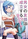 男女の友情は成立する?(いや、しないっ!!)6 (電撃コミックスNEXT)