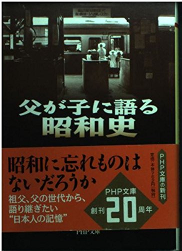 父が子に語る昭和史 PHP文庫 (PHP文庫 ほ 4-4)