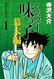 ミスター味っ子 幕末編 超時空新装版! 第1巻