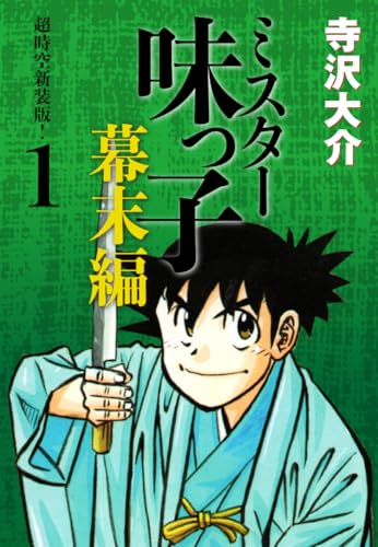 ミスター味っ子 幕末編 超時空新装版！ 第1巻