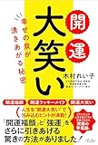 開運 大笑い