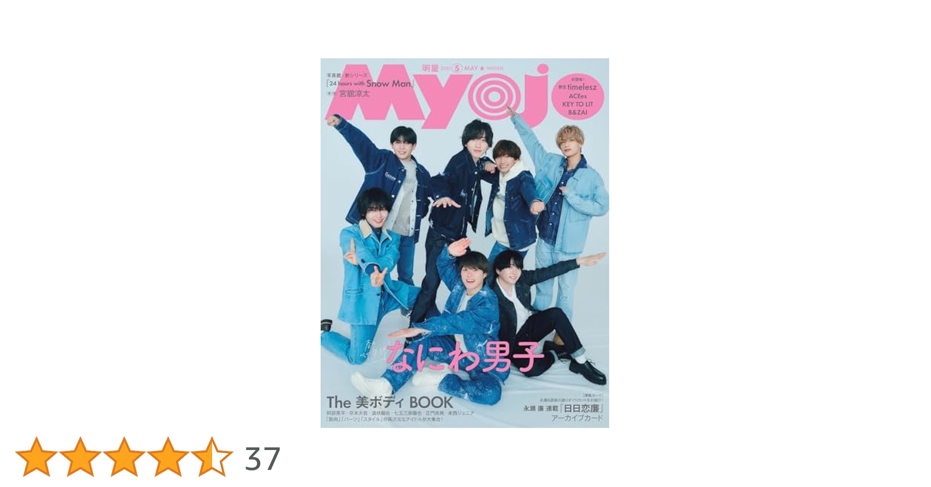 Myojo 2025年5月号 | 明星編集 |本 | 通販 | Amazon