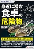 SUPERサイエンス 身近に潜む食卓の危険物