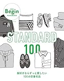 STANDARD 100 服好きならずっと愛したい100の定番 LaLa Begin HANDBOOK BIGMANスペシャル
