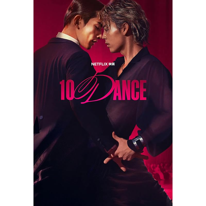 美品✨　10DANCE 全巻 1〜8 Netflix ドラマ 竹内涼真 × 町田啓太 W主演！映画『10DANCE』2025年 配信決定