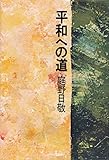 平和への道