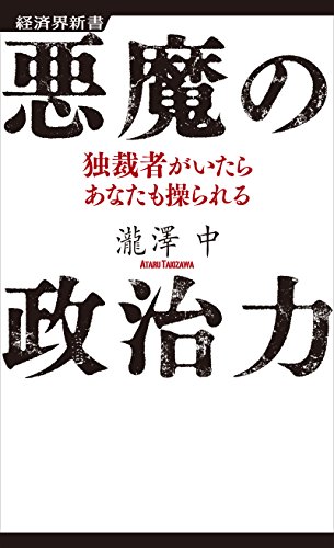 Amazon Co Jp 悪魔の政治力 Ebook 瀧澤中 Kindleストア