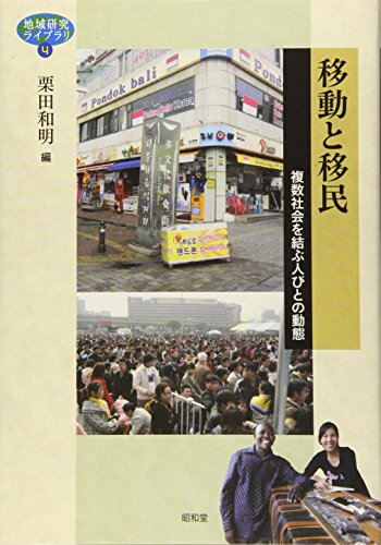 移動と移民: 複数社会を結ぶ人びとの動態 (地域研究ライブラリ) 移動と移民: 複数社会を結ぶ人びとの動態 (地域研究ライブラリ)