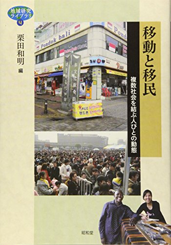 移動と移民: 複数社会を結ぶ人びとの動態 (地域研究ライブラリ)