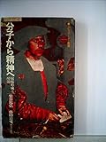 分子から精神へ―紋様形成と酔能 (1980年) (エピステーメー叢書)
