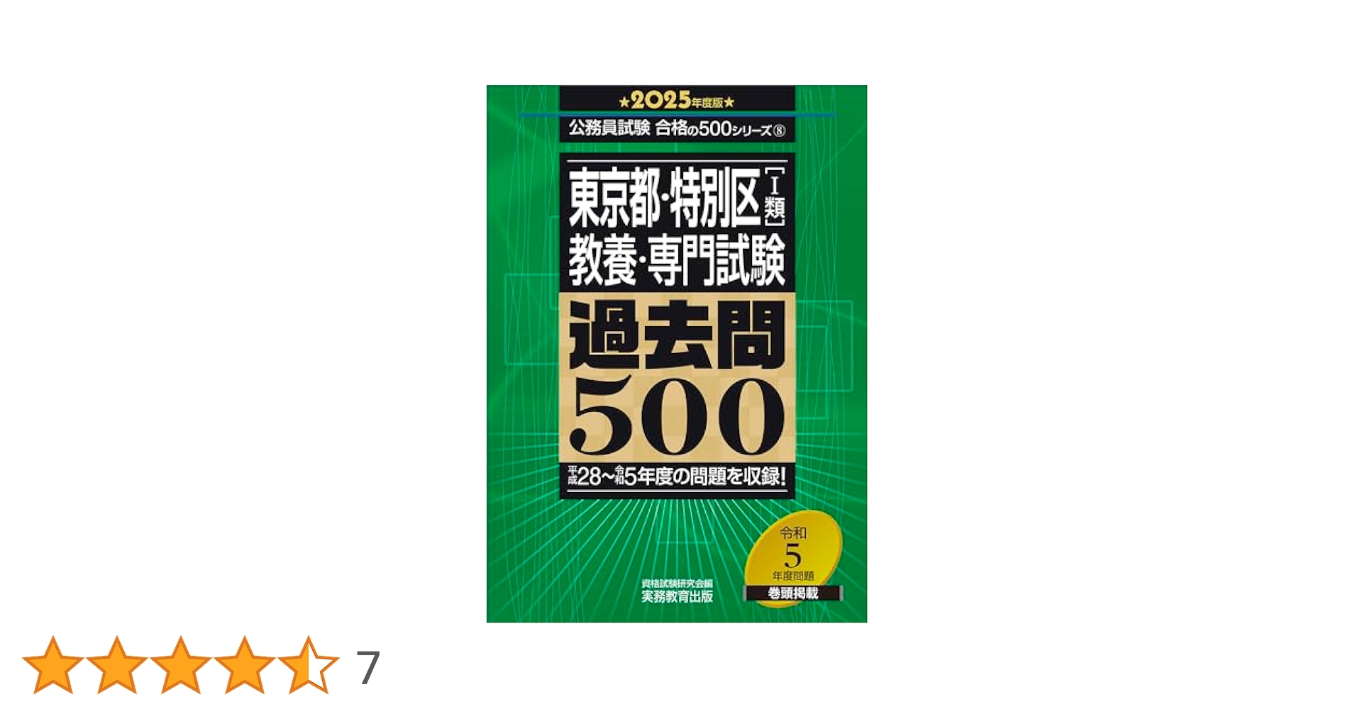 Amazon.co.jp: 東京都・特別区［1類］教養・専門試験 過去問500