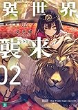 異世界、襲来　02　王の帰還 (MF文庫J)
