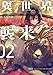 異世界、襲来　02　王の帰還 (MF文庫J)