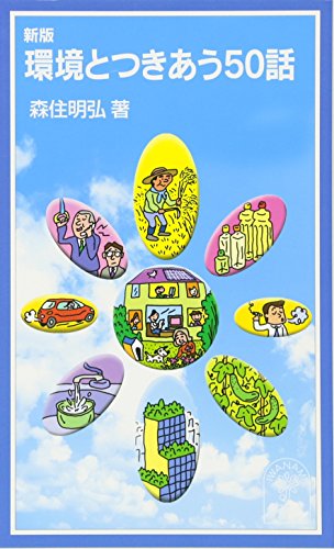 環境とつきあう50話 (岩波ジュニア新書) 環境とつきあう50話 (岩波ジュニア新書)