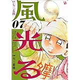 風光る 7巻